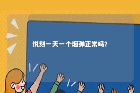 悦刻一天一个烟弹正常吗？ 